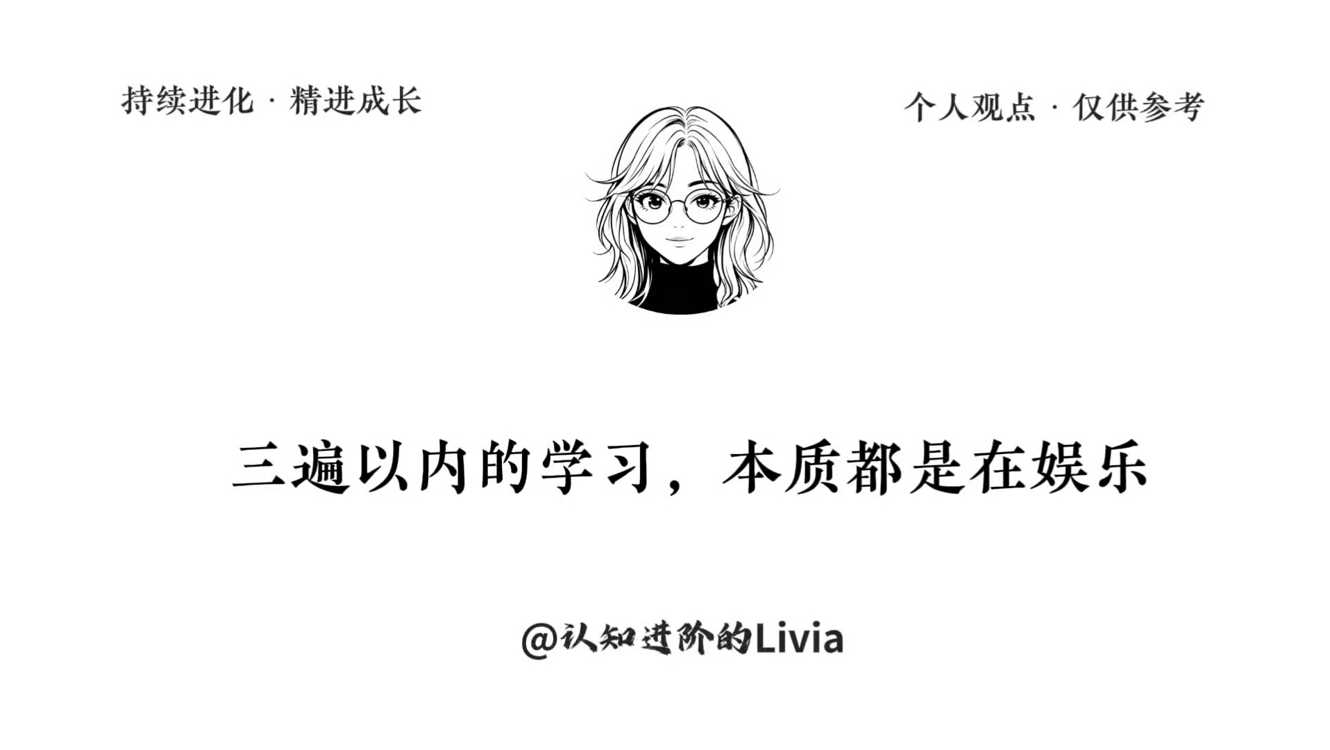 三遍以内的学习，本质都是在娱乐