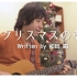 【唱研】圣诞特别节目 自创曲《圣诞的早晨》