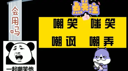词语辨析：嘲笑 嗤笑 嘲讽 嘲弄，一争高下！！