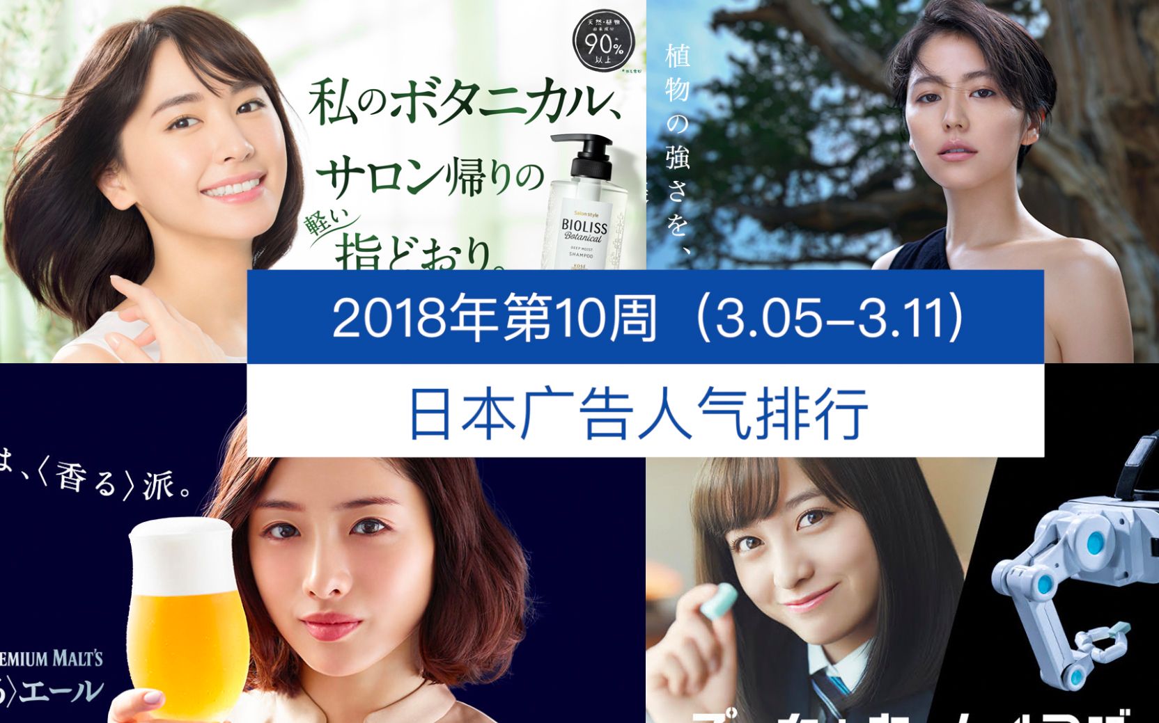 日本广告人气排行（2018年第10周 3.05-3.11）