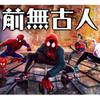 深入解析《蜘蛛人：新宇宙》，徹底改變動畫風格的顛峰之作 | 超粒方 | Into the Spiderverse