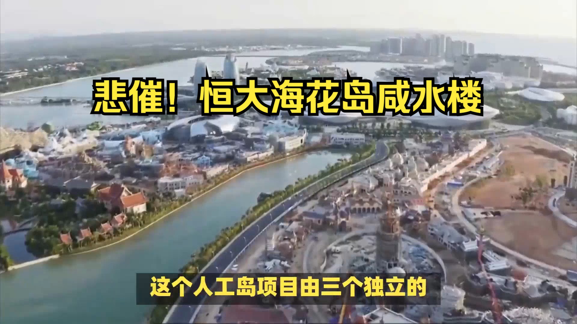 悲催!恒大海花岛业主躲过了烂尾楼,却避不开咸水海砂楼哔哩哔哩bilibili