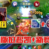 南瓜新赛季开发 变异凯+主动装备反甲 墙的那边是凯皇_王者荣耀