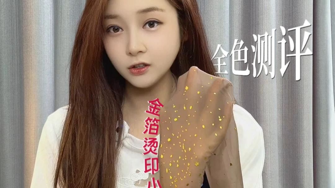 美不美看大腿！金箔小亮片，嘎嘎吸睛