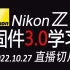 20221027直播录屏-尼康Z9固件3.0学习