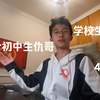 4.7 学校生活