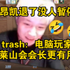 铁蛋问：为什么莱昂凯退了没人点暂停？trash直言“因为电脑玩家比莱山会会长更有用！”