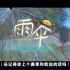 【XYG｜纪录片“雨伞”】
