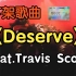 『无损』《Deserve》(feat.Travis Scott)（附下载链接）