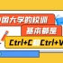 中国大学的校训基本都是：Ctrl+C和Ctrl+V