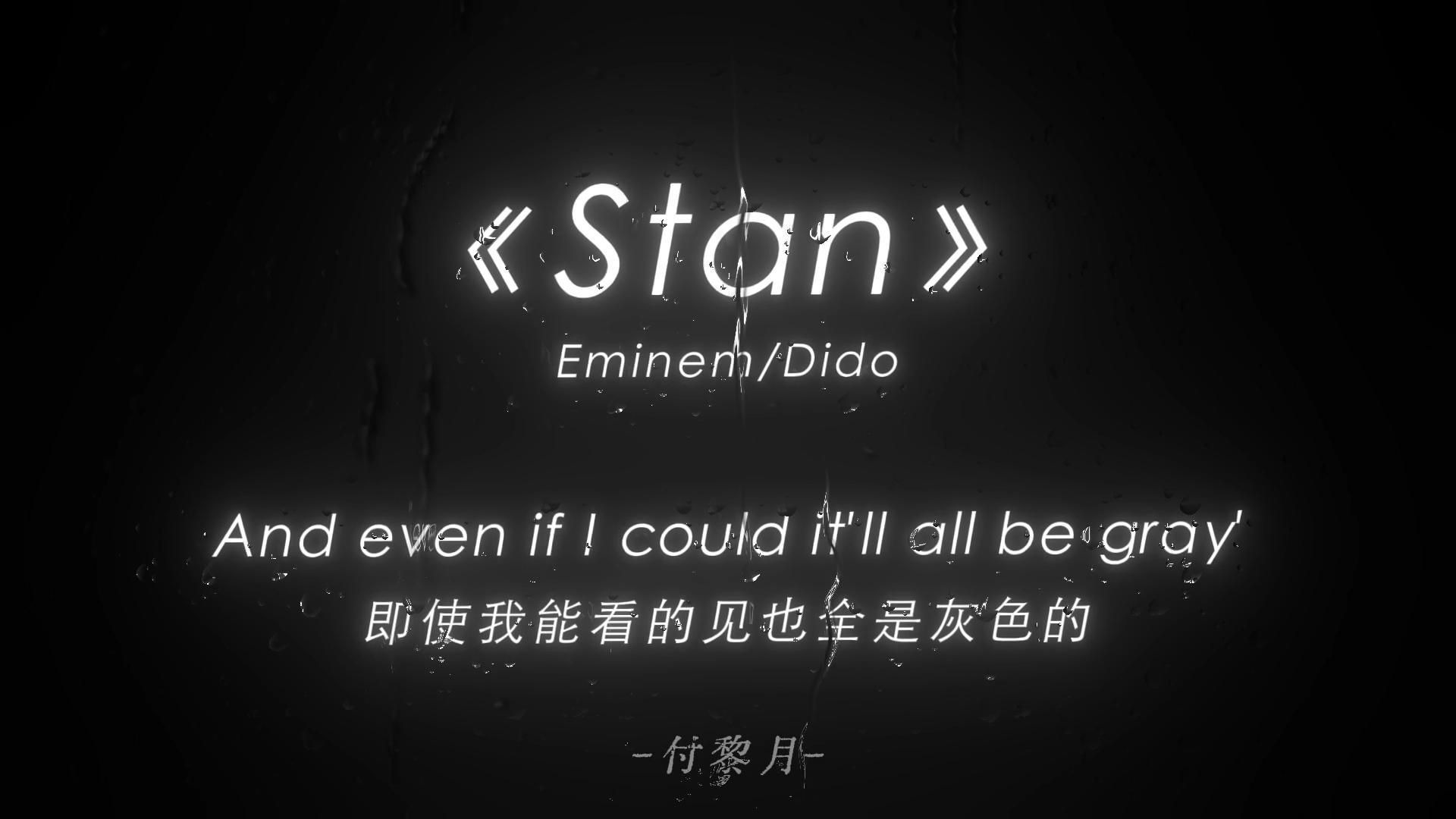 “窗外暴雨再狂澜 淋不湿屋内的你 我是暴雨 你还是你"《Stan》Eminem/Dido