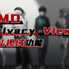 【AMD Privacy View】隐私视域功能 详细介绍 防窥屏