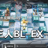 【明日方舟】莱伊and锏姐の捆绑束缚play_明日方舟
