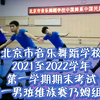 中等专业艺术学校民间舞期末考试！高一男班维族组合