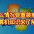 你知道什么情况要重装系统吗，计算机知识来了解下