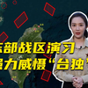 “台独”挑衅一次，我们的反制就推进一步