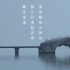 江南意境表达素材剪辑短片《桥》