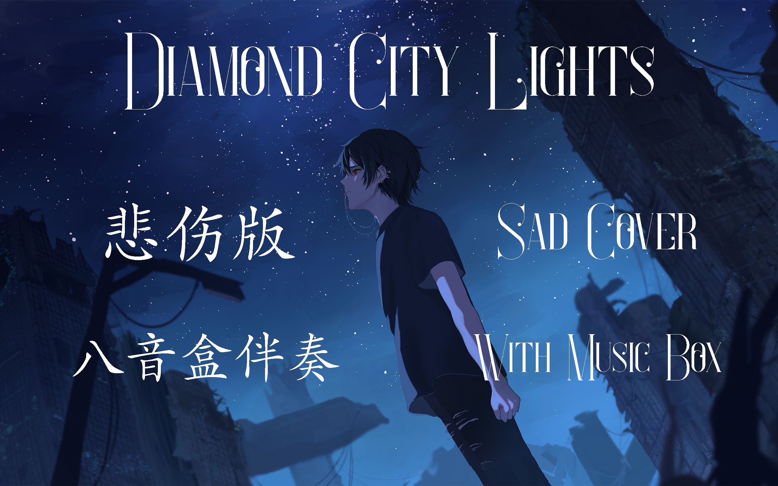 Diamond City Lights 翻唱 - 悲伤版 【Tsukasa】