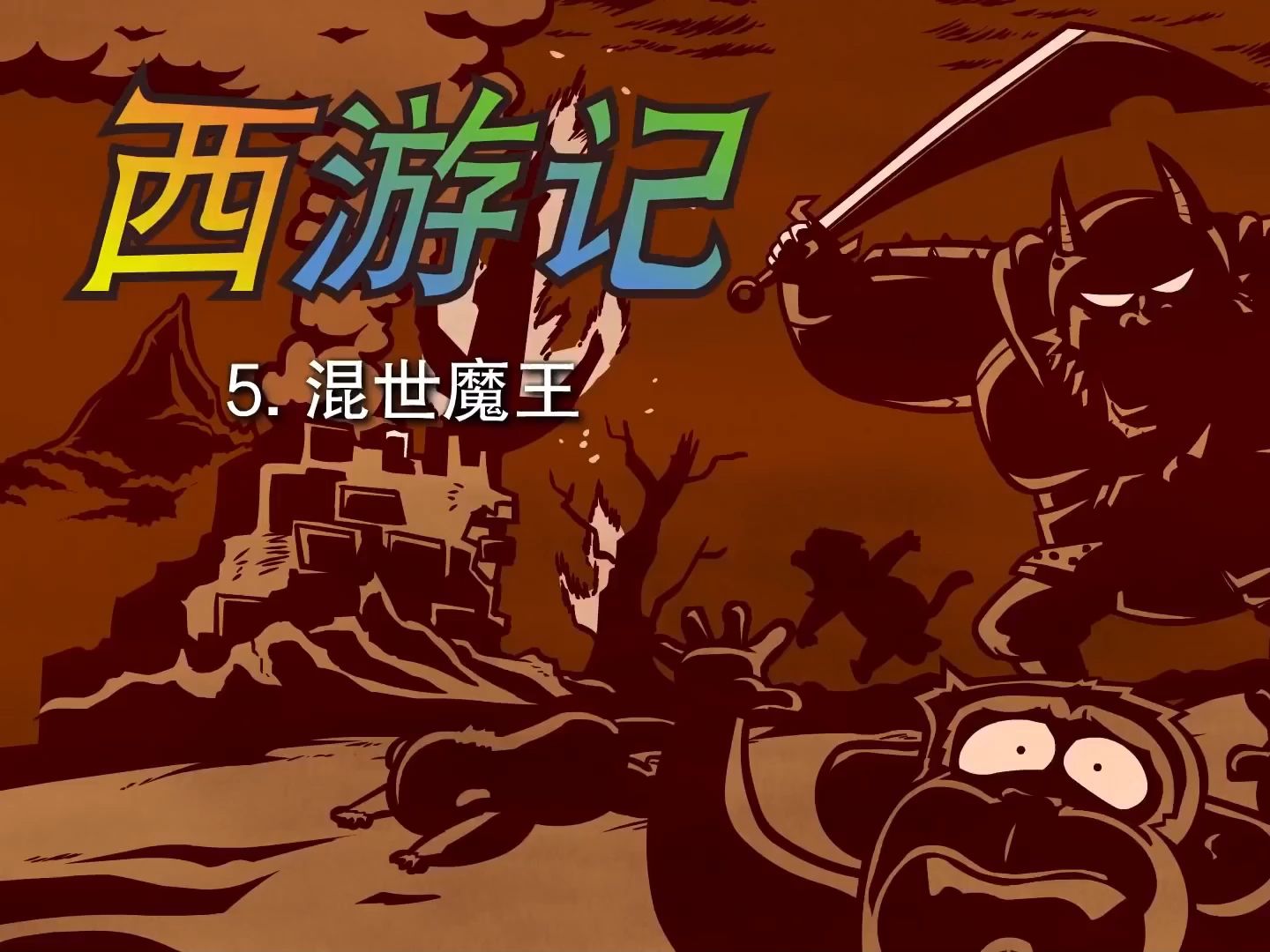 西游记 | 5、混世魔王