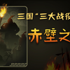 混知历史 | 三国“三大战役”之“赤壁之战