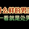 什么样的男生一看就是处男