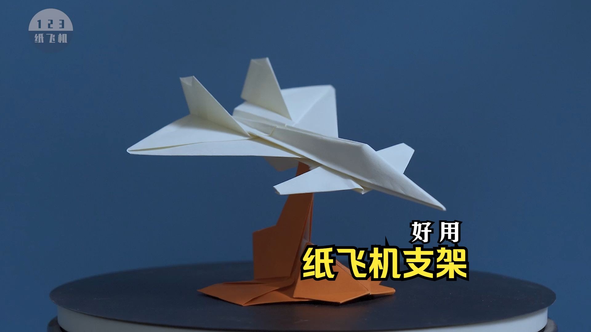 你折的纸飞机那么帅，再折一个纸飞机支架把它机展示起来吧