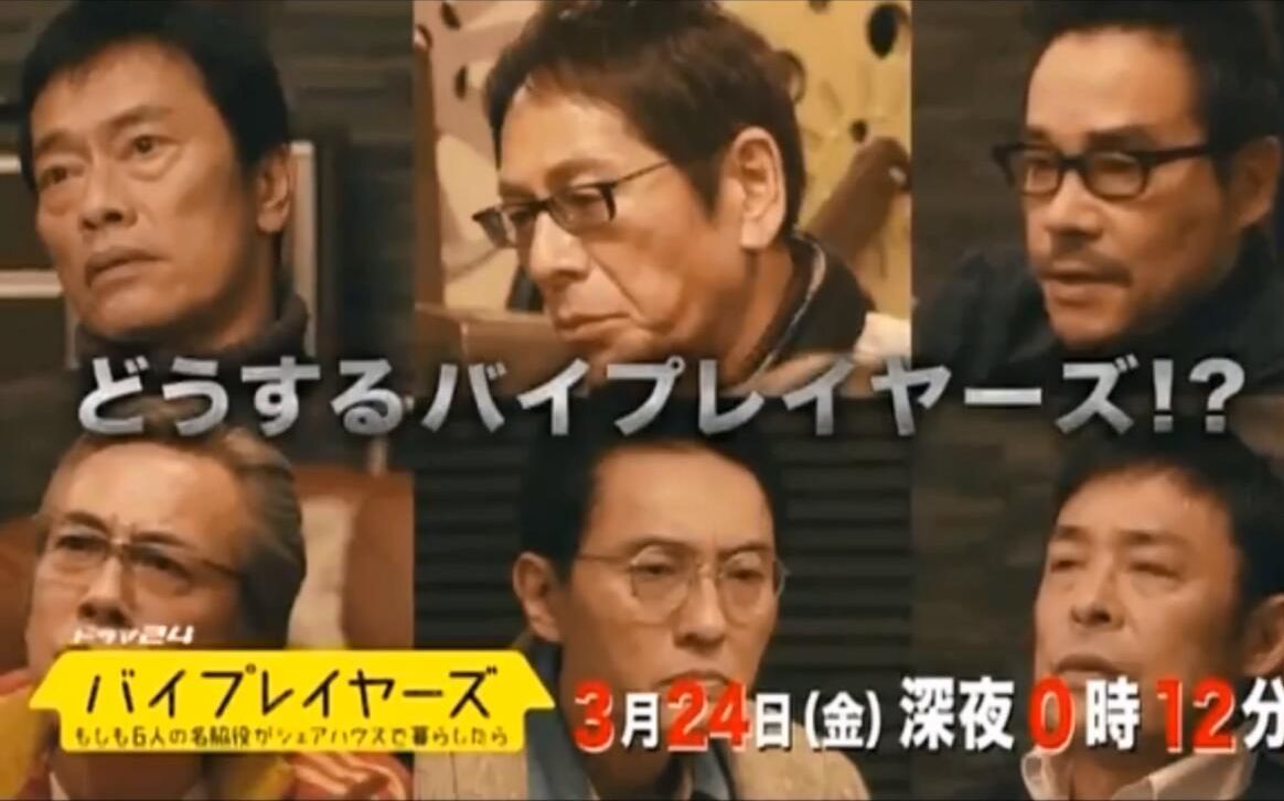 【2017冬季日剧】byplayers～如果六位名配角同住一个屋檐下～ ep11