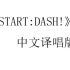 《START:DASH!》国语翻唱版