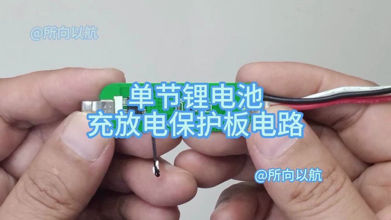 单节锂电池充放电保护板电路分析