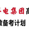 25华电集团高效备考攻略！华电集团笔试真题押题视频课程题库！一个能过华电笔试的题库资料包