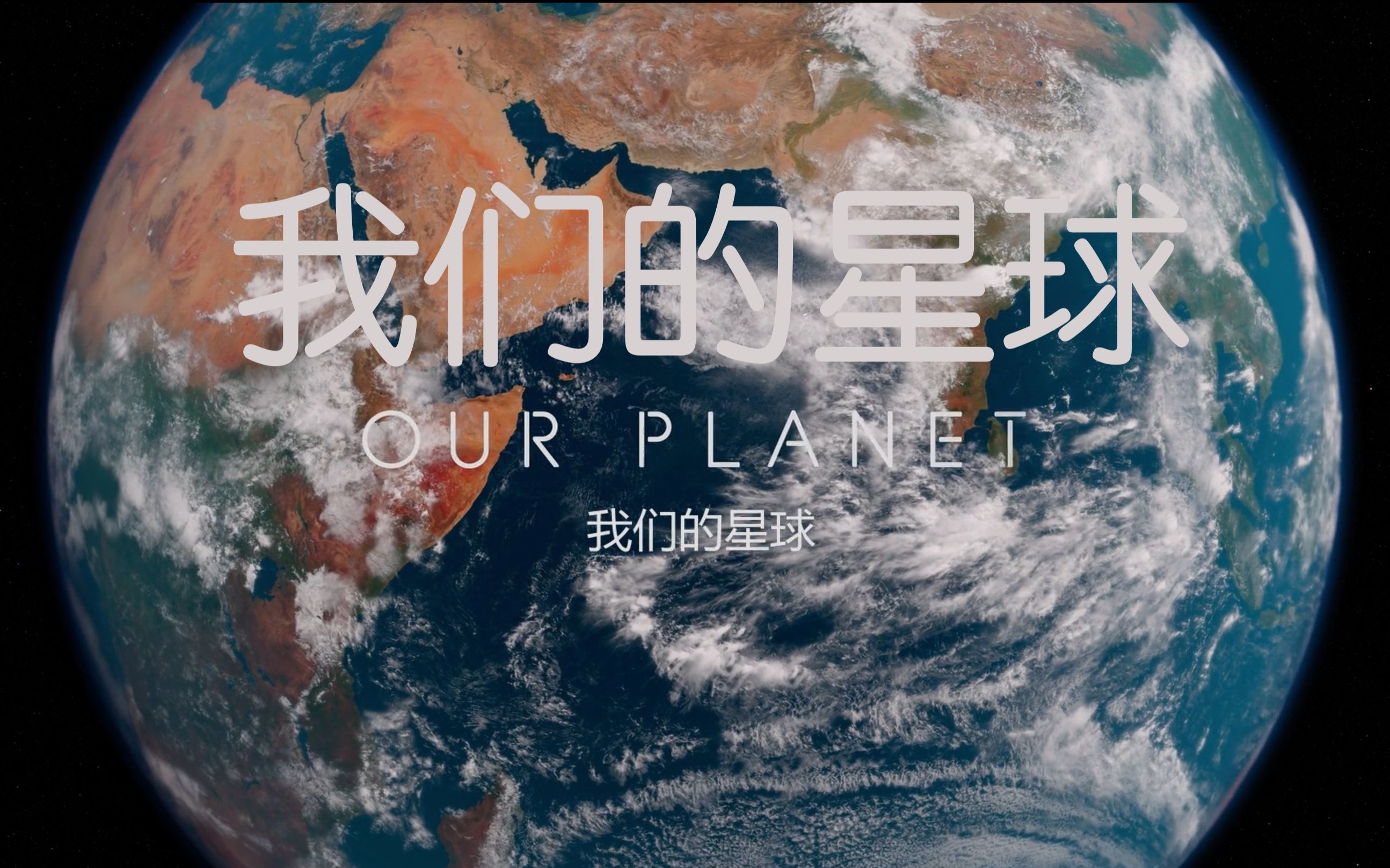 【Netflix】我们的星球 1080P珍藏版 Our Planet (2019)