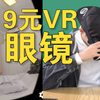 9.8元包邮VR眼镜开箱！血赚还是套路