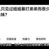 为什么只见过姐姐暴打弟弟而很少见哥哥打妹妹