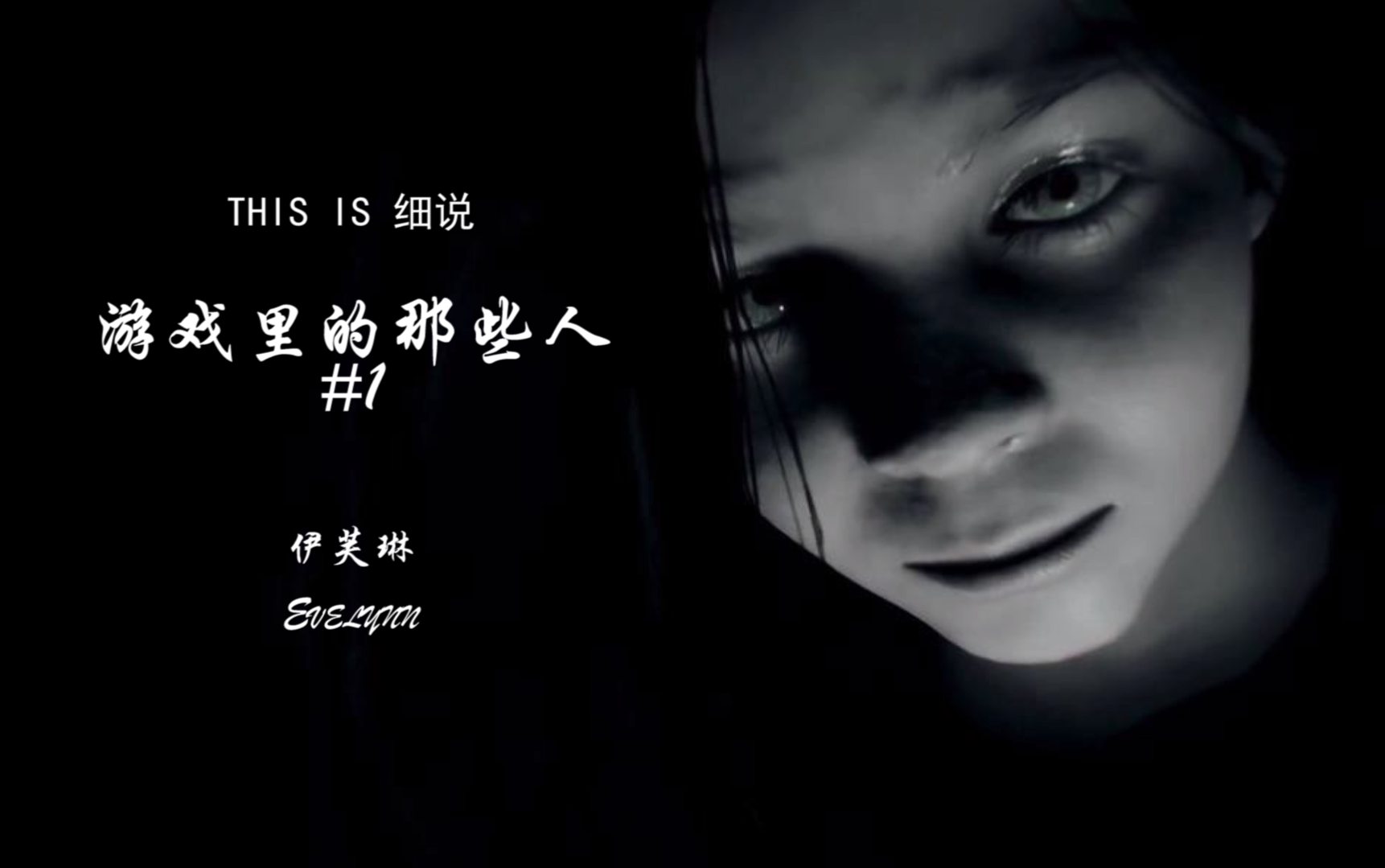 生化危机7伊芙琳thisis细说no2游戏里的那些人