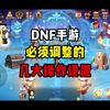 DNF手游必须调整的几大操作设置#DNF手游