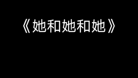 女生唱的再见完整版 942afde12ed0f478ec9127c2ed886256fdd1f5da.jpg@280w_158h_1c_100q.jpg