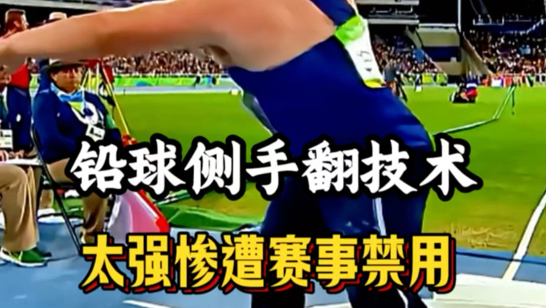 铅球侧手翻技术太强惨遭赛事禁用。