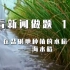 【看新闻做题】 11 在盐碱地种植的水稻——海水稻