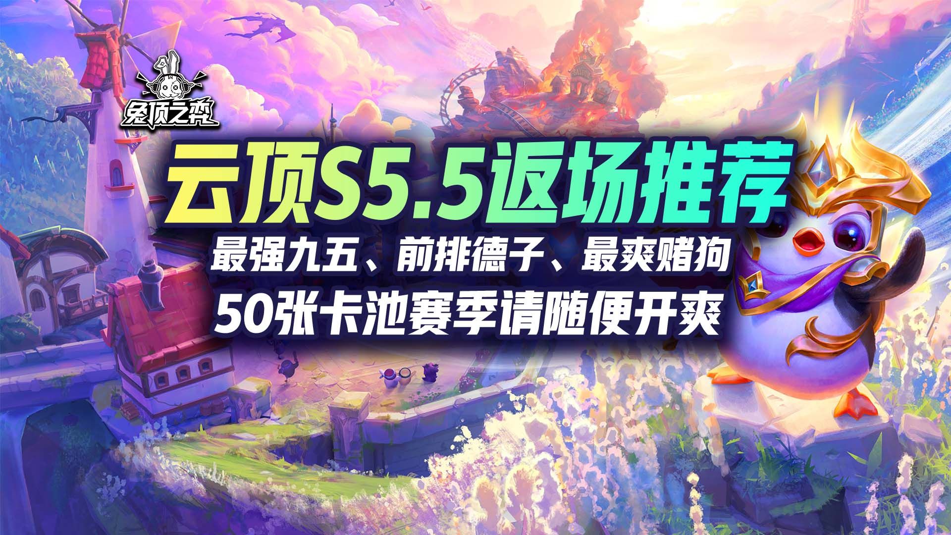 云顶S5.5返场阵容推荐!50张卡池请随便开爽!哔哩哔哩bilibili