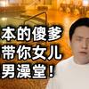 我在日本澡堂里傻眼 日本的一个傻爹带着自己半大女儿进男澡堂旁若无人地 家庭混浴强行公共混浴了 奇葩
