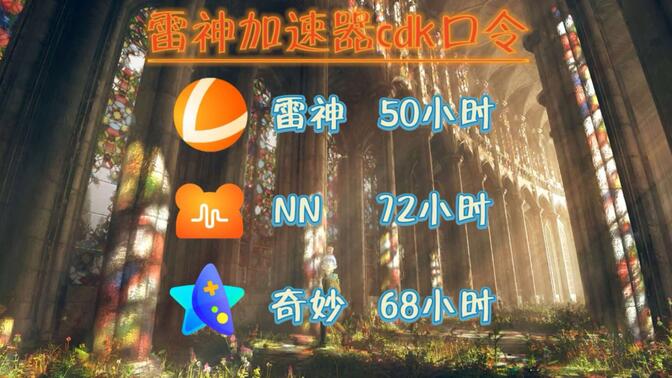 雷神加速器兑换大全：最新口令、CDKEY、兑换码及优惠券领取教程！人人可领！先到先得！