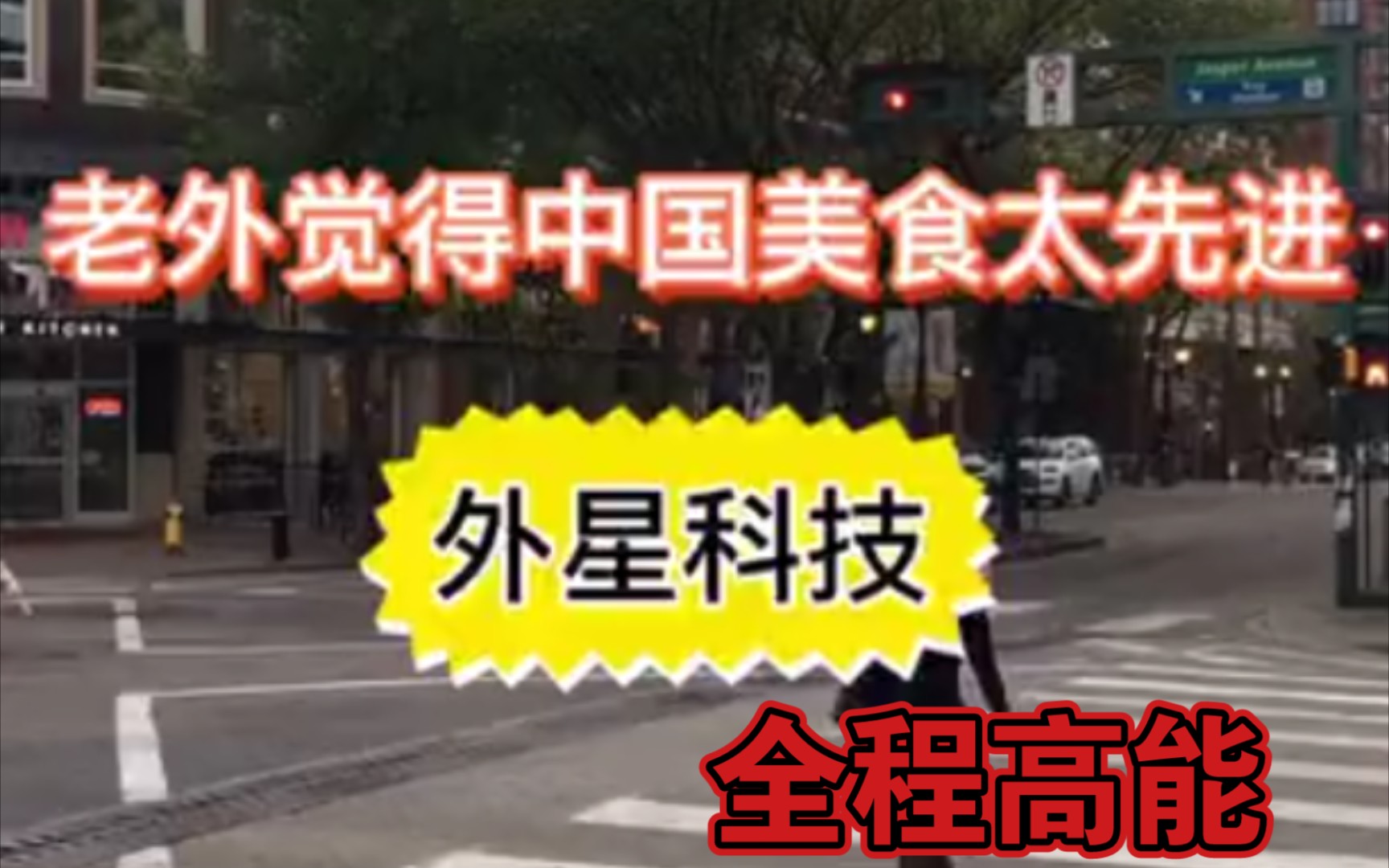 不得了！！！ 歪果仁全程围观 无法评价 当场自闭