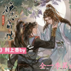 《妒烈成X》刑上香by恣意傲气小侯爷GX心窄善妒病美人S主角:小侯爷（cv）卫瓒VS沈鸢（cv