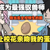 为了成为最强驭兽师，我当着全校师生的面让校花亲吻我的蛋