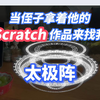 当侄子拿着他的scratch作品来找我之太极阵