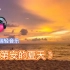 班得瑞轻音乐《印第安的夏天》