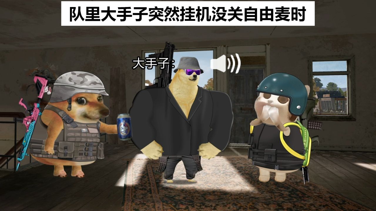 当大手子挂机没关自由麦时