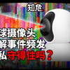 全球家庭摄像头破解事件频发，想守住隐私比你想象的难很多