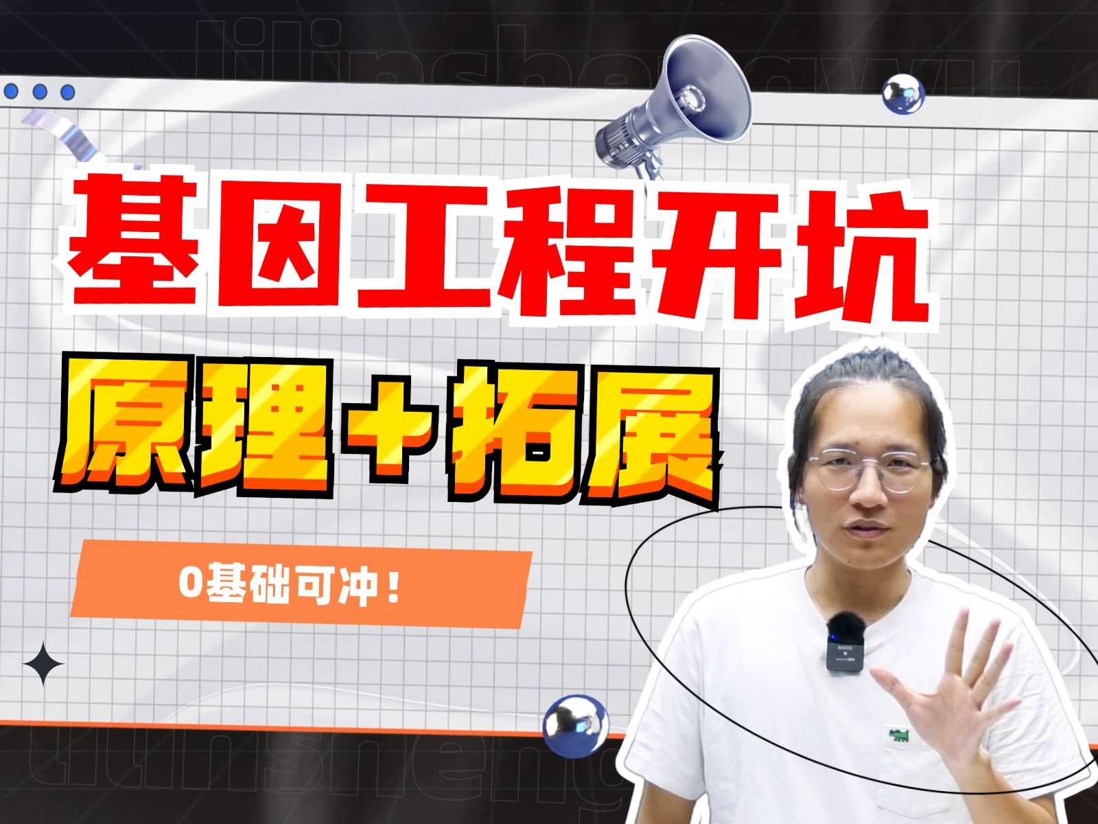0基础开坑基因工程！一节课带你了解高中基工的基础原理和拓展，成功解锁高分【德叔 | 高考生物】
