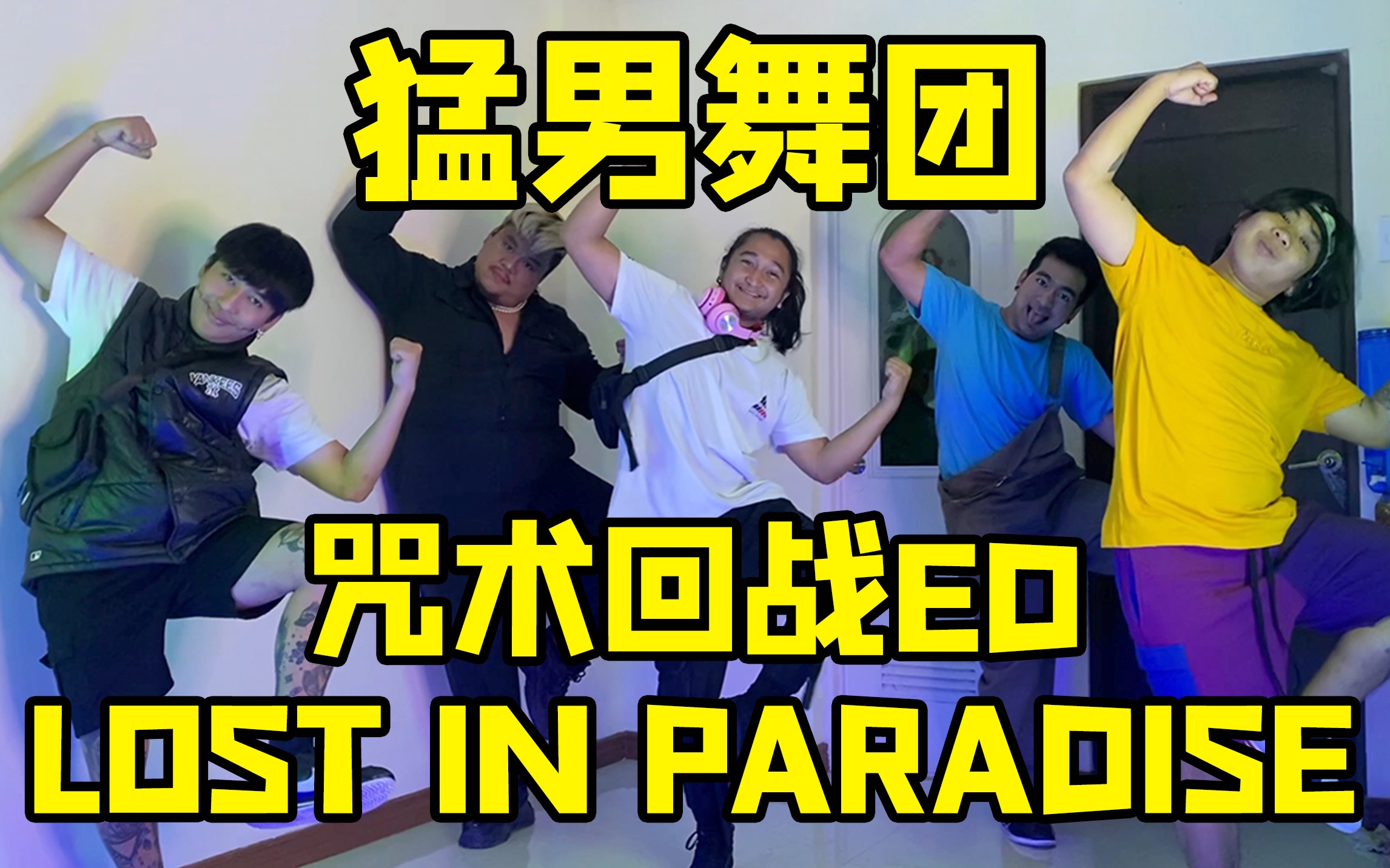 【猛男舞团】咒术回战ED《LOST IN PARADISE》